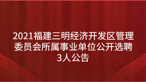 2021年福建莆田城厢区事业单位招聘体检工作公告