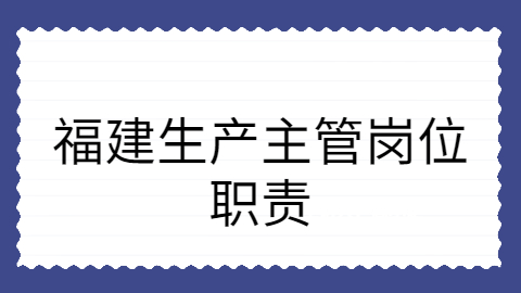 福建生产主管岗位职责