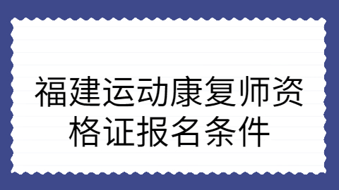 福建运动康复师报名条件