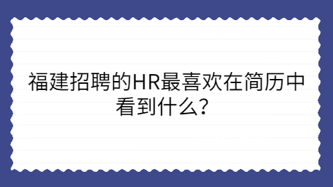 2021福州鼓楼区水部街道招聘社区工作1人公告