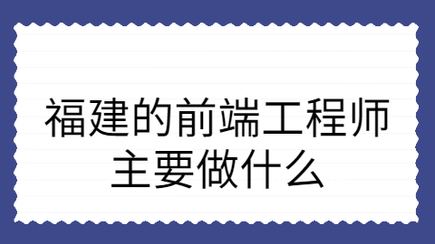 福建前端工程师做什么