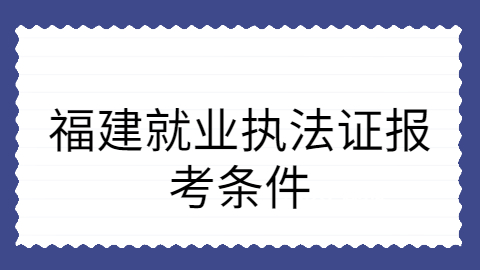 福建就业报考条件