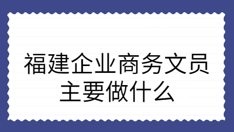 福建商务文员做什么