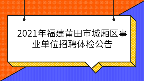 福建事业单位招聘