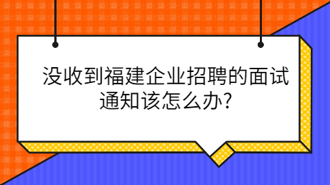 没收到面试通知怎么办