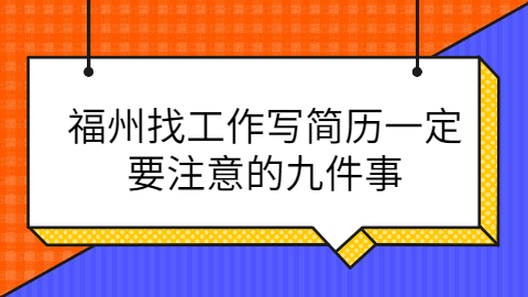 福州找工作的注意事项