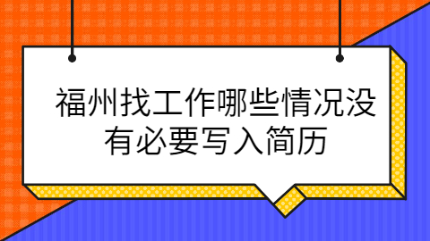 福州找工作怎么写简历