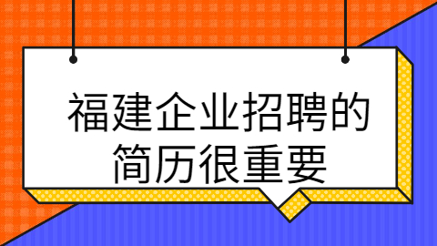 福建企业招聘简历