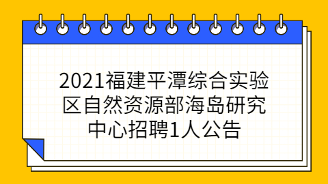 2021福建省连城县气象局公开招聘工作人员1人公告