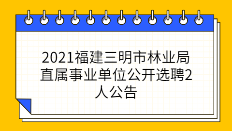 2022南平光泽县事业单位公开招聘编内7人公告