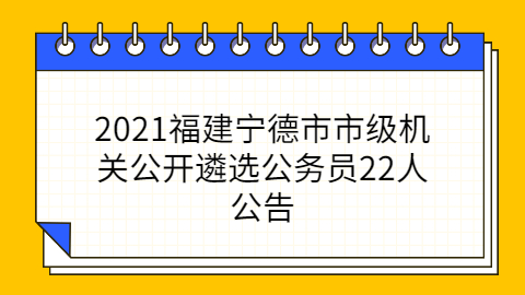 福建事业单位招聘