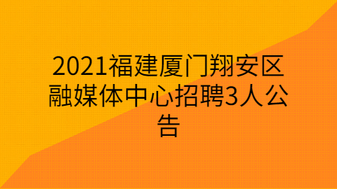 2022福州连江县优秀教育人才第二轮公开招聘公告