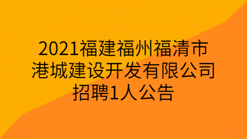 2021漳州市芗城区消防救援大队招录政府专职消防员公告