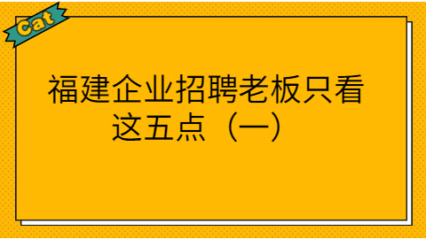 福建企业招聘