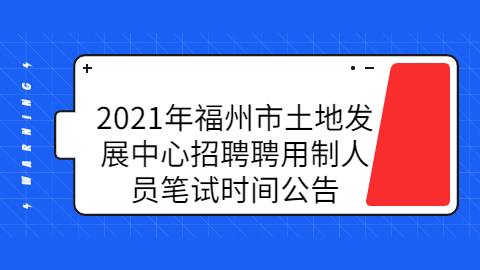 2021福州鼓楼区疾病预防控制中心招聘公告