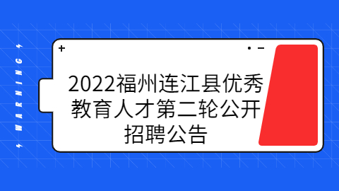 福建事业单位招聘