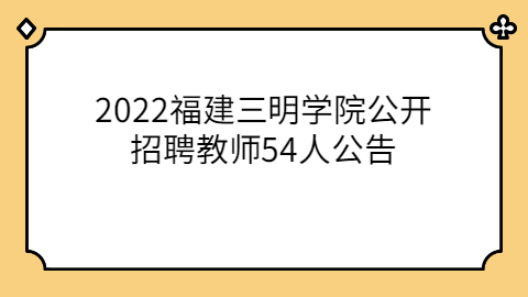 2021年中国海峡（晋江）人才市场招聘30人告（第二批）