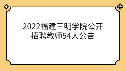 福建事业单位招聘