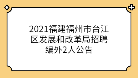 福建事业单位招聘