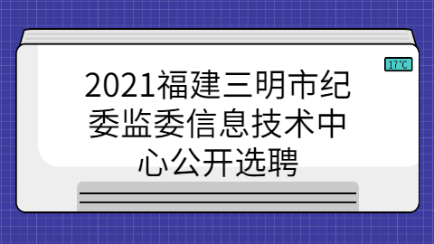 福建事业单位招聘