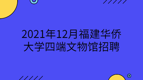 2021年福州市土地发展中心招聘面试名单公示