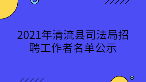 2021年福州市鼓楼区事业单位招聘拟聘人选公示（二）