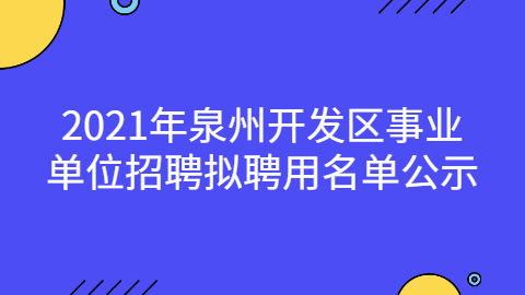 福建事业单位招聘