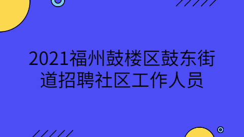 2021年泉州晋江市事业单位招聘体检结果公示（三）
