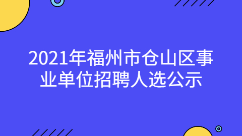 福建事业单位招聘