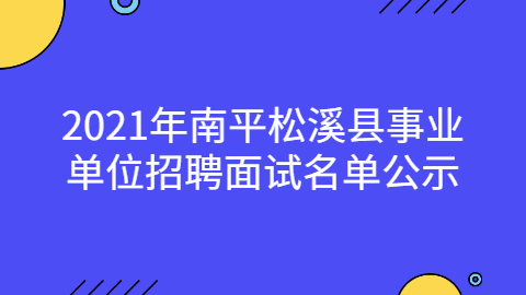 福建南平事业单位招聘公告