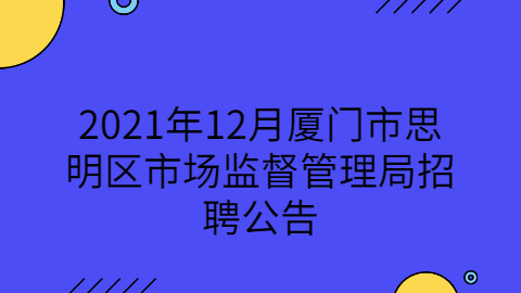 2021年9月漳州龙文区事业单位招聘名单公示（一）