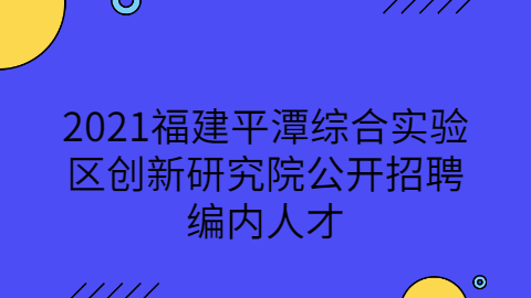 2021年福建平潭综合实验区招聘拟聘用名单公示（一）