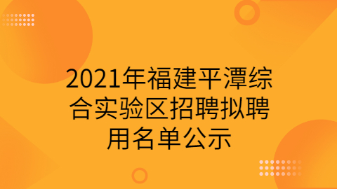 福建事业单位招聘公示