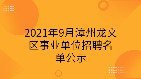 福建事业单位招聘公示
