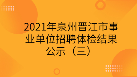 福建事业单位招聘公告