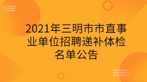 福建事业单位招聘公告