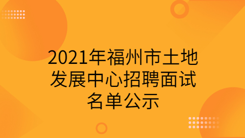 福建事业单位招聘公告