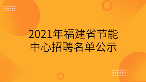 福建事业单位招聘公示