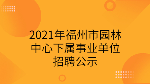 福建事业单位招聘公告