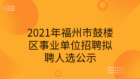 福建事业单位招聘公示