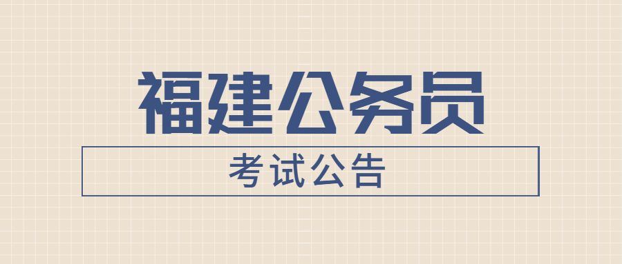 2021年福建省考报名公告发布时间