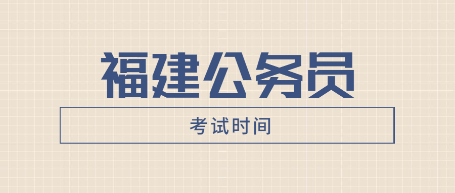 福建公务员考试时间2021年