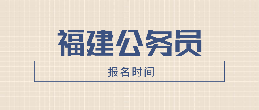 福建公务员什么时候报名考试