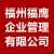 福州福鹰企业管理有限公司