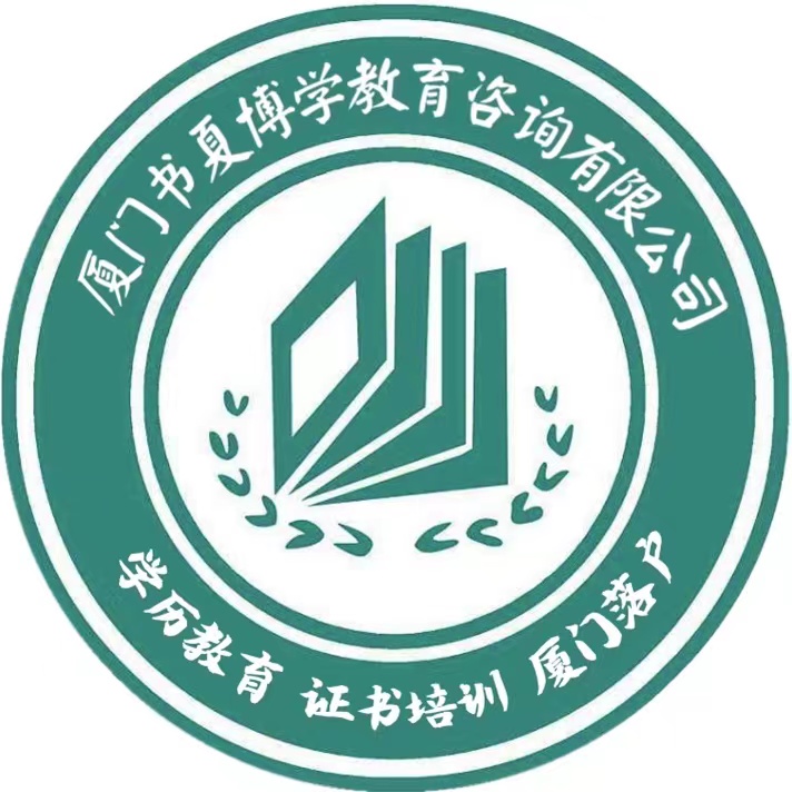 厦门书夏博学教育咨询有限公司