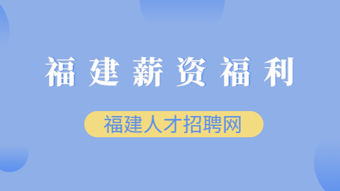 福建人才网：你还不了解劳动法规吗？