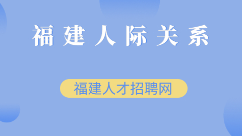 福建人际关系处理