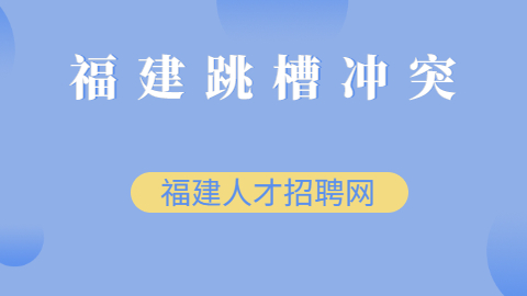 在福建工作频繁跳槽该不该成为导火索？