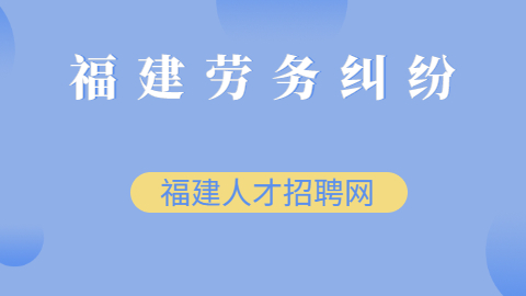 福建人才网：劳动争议管辖权包括哪些内容