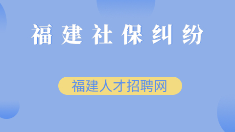 福建人才网：社保纠纷有哪几种类型